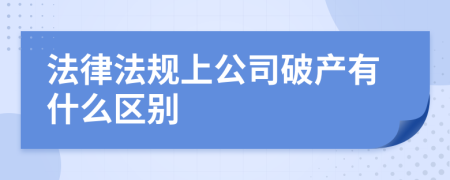 法律法规上公司破产有什么区别