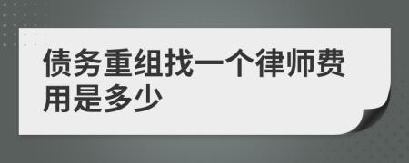 债务重组找一个律师费用是多少