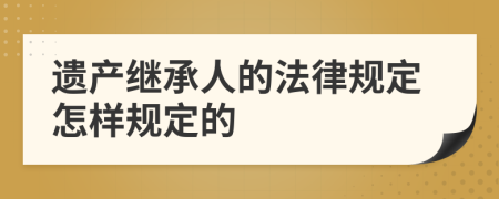 遗产继承人的法律规定怎样规定的