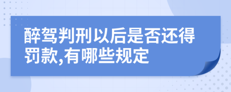 醉驾判刑以后是否还得罚款,有哪些规定