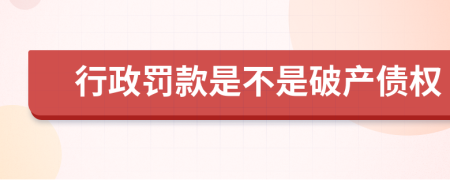 行政罚款是不是破产债权