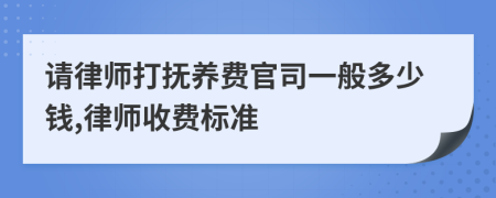 请律师打抚养费官司一般多少钱,律师收费标准