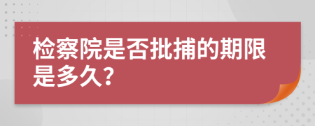 检察院是否批捕的期限是多久？