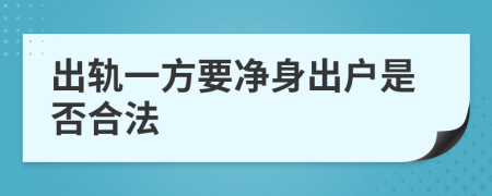 出轨一方要净身出户是否合法