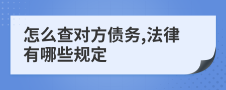 怎么查对方债务,法律有哪些规定