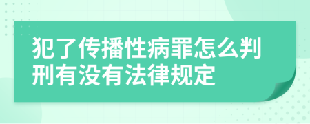 犯了传播性病罪怎么判刑有没有法律规定