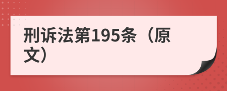 刑诉法第195条（原文）