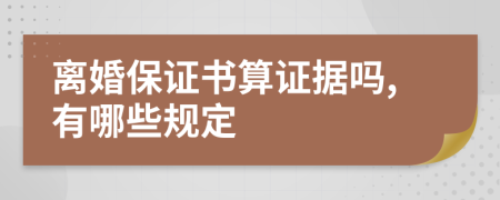 离婚保证书算证据吗,有哪些规定