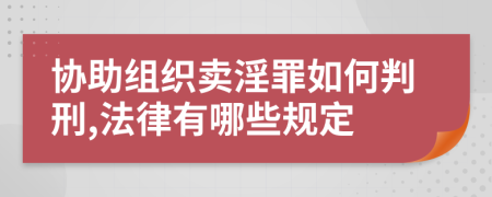 协助组织卖淫罪如何判刑,法律有哪些规定