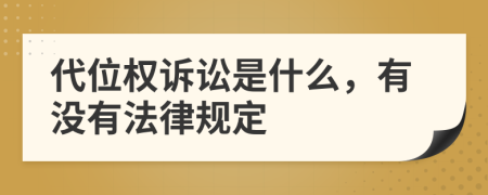 代位权诉讼是什么，有没有法律规定