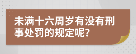 未满十六周岁有没有刑事处罚的规定呢？