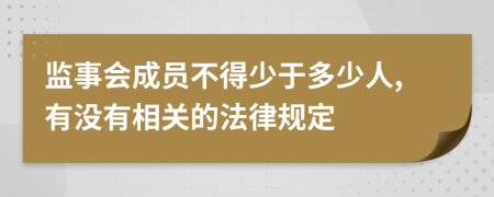 监事会成员不得少于多少人,有没有相关的法律规定