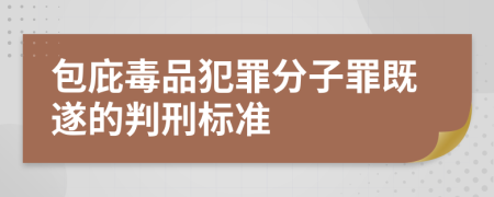 包庇毒品犯罪分子罪既遂的判刑标准   