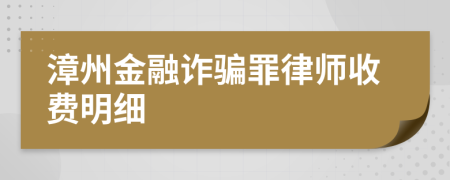 漳州金融诈骗罪律师收费明细