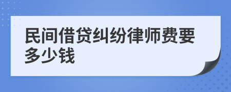 民间借贷纠纷律师费要多少钱