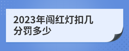 2023年闯红灯扣几分罚多少