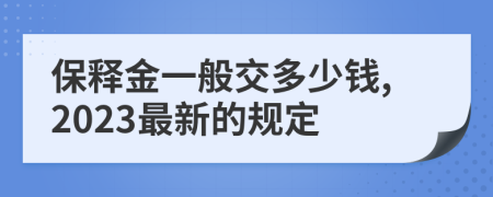 保释金一般交多少钱,2023最新的规定