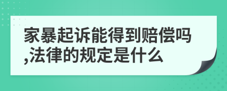 家暴起诉能得到赔偿吗,法律的规定是什么