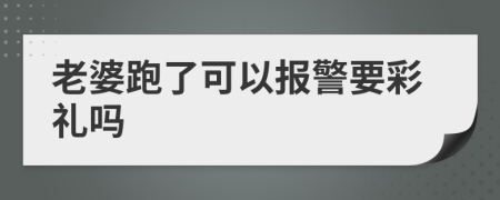 老婆跑了可以报警要彩礼吗