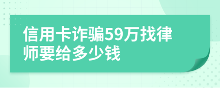 信用卡诈骗59万找律师要给多少钱