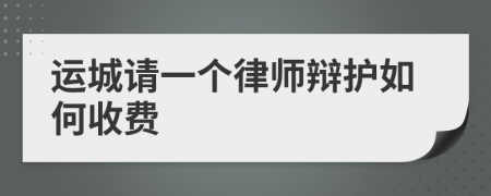 运城请一个律师辩护如何收费