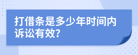 打借条是多少年时间内诉讼有效？