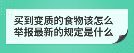 买到变质的食物该怎么举报最新的规定是什么