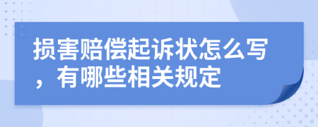 损害赔偿起诉状怎么写，有哪些相关规定