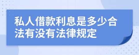 私人借款利息是多少合法有没有法律规定