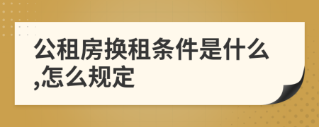 公租房换租条件是什么,怎么规定