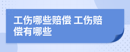 工伤哪些赔偿 工伤赔偿有哪些