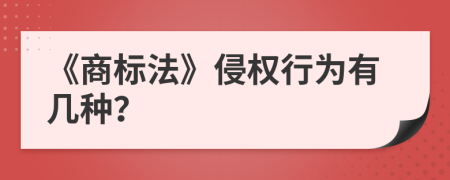 《商标法》侵权行为有几种？