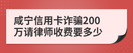 咸宁信用卡诈骗200万请律师收费要多少