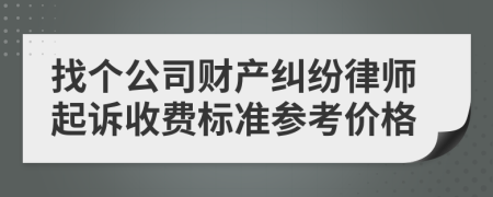 找个公司财产纠纷律师起诉收费标准参考价格