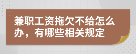 兼职工资拖欠不给怎么办，有哪些相关规定