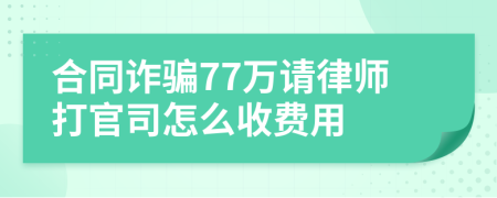 合同诈骗77万请律师打官司怎么收费用