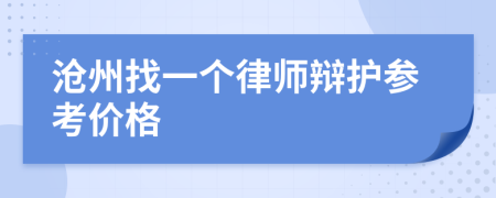 沧州找一个律师辩护参考价格