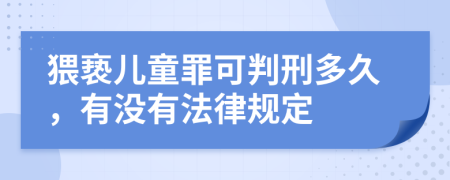 猥亵儿童罪可判刑多久，有没有法律规定