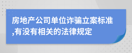 房地产公司单位诈骗立案标准,有没有相关的法律规定