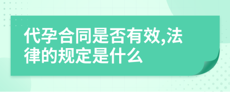 代孕合同是否有效,法律的规定是什么