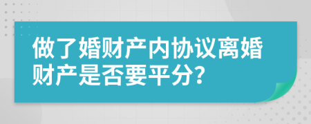 做了婚财产内协议离婚财产是否要平分？