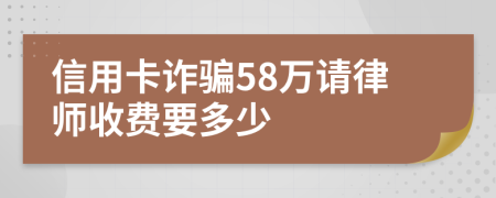 信用卡诈骗58万请律师收费要多少