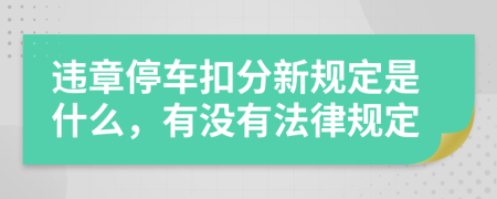 违章停车扣分新规定是什么，有没有法律规定