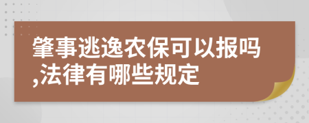 肇事逃逸农保可以报吗,法律有哪些规定