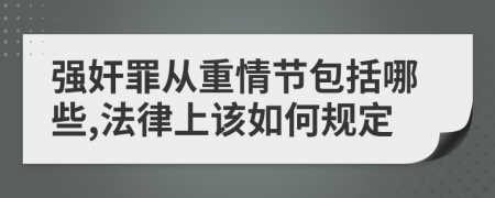 强奸罪从重情节包括哪些,法律上该如何规定