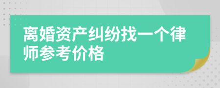 离婚资产纠纷找一个律师参考价格