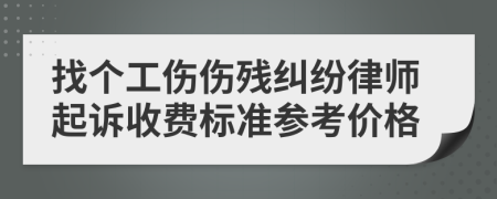 找个工伤伤残纠纷律师起诉收费标准参考价格