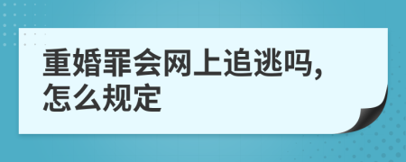 重婚罪会网上追逃吗,怎么规定