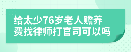 给太少76岁老人赡养费找律师打官司可以吗