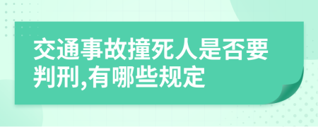 交通事故撞死人是否要判刑,有哪些规定